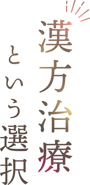 漢方治療という選択